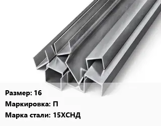 Швеллер горячекатаный 16 П Сталь: 15ХСНД